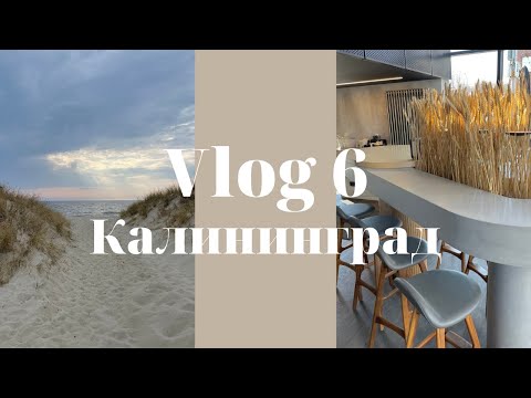 VLOG 6: Калининград, собираем янтарь, пляж Янтарный