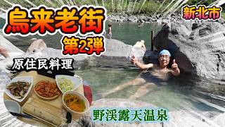 烏来で食べて!飲んで!浸かって!泳いで?