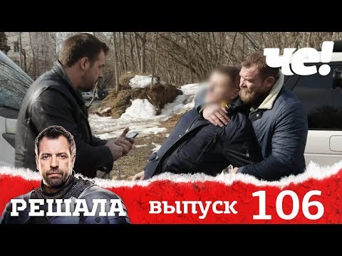 Решала | Выпуск 106 | Новый сезон