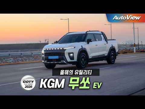 요즘 KGM 수준... 2026 KGM 무쏘 EV / 중앙일보 COTY x 오토뷰 (올해의 유틸리티)