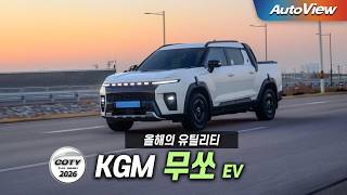 [리뷰] 2026 KGM 무쏘 EV / 중앙일보 COTY x 오토뷰 (올해의 유틸리티) 유튜브 썸네일