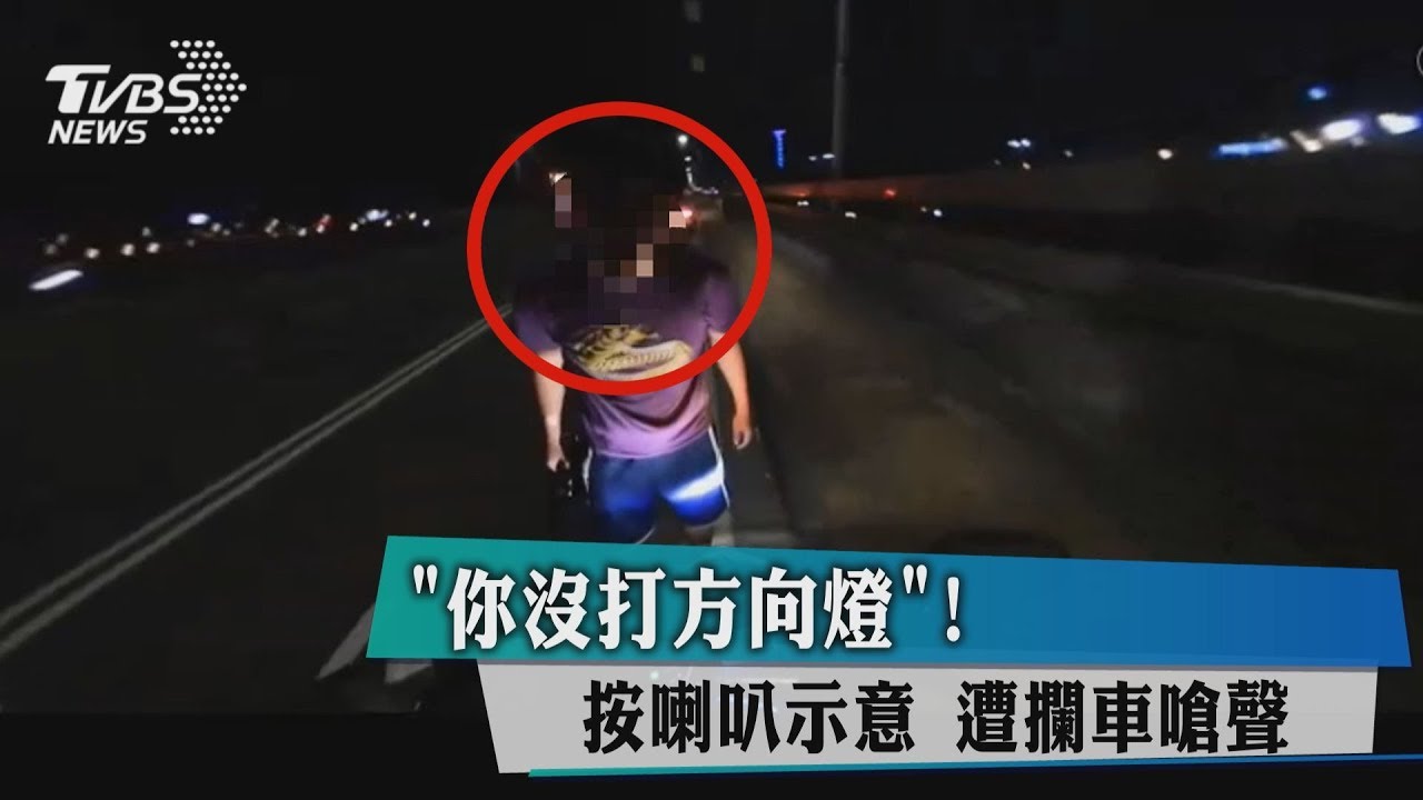 「你沒打方向燈」！按喇叭示意　遭攔車嗆聲