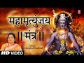 महामृत्युंजय मंत्र Mahamrityunjay Mantra I ANURADHA PAUDWAL I Maha