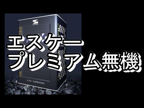 「エスケープレミアム無機　エスケー化研株式会社のサムネイル」