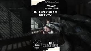 昔、トラウマになったとあるシーン【収録ピックアップ:たーぽんのCoD BO2オリジナル版T&E】#shorts
