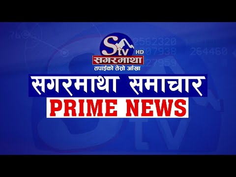 सगरमाथा प्राइम समाचार ||  २३ असार  २०७९ || Sagarmatha Prime News
