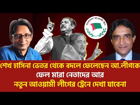 বদলে গেছে আওয়ামী লীগ, বদলে যাচ্ছে আওয়ামী লীগ | Nazrul Kabir | Fazlul Bari