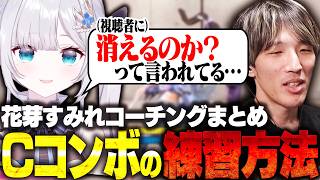 【コーチングまとめ】クラシック移行した花芽すみれさんにコンボの練習方法や入力のコツを教えるマゴさん【スト6/マゴ/花芽すみれ/ぶいすぽっ！/切り抜き】