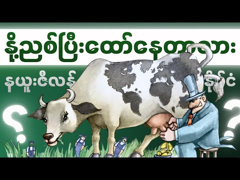 (၅)သန်းလူဦးရေနှင့် ဘယ်လိုချမ်းသာနေတာလဲ New Zealand.