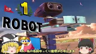 【スマブラSP】空上は見せておくもの【ゆっくり実況】