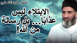"الابتلاء ليس عذابًا… بل رسالة من الله | د. فريد الأنصاري"