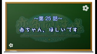 【恋色に咲き乱れる！】恋色空模様 after happiness　第25話　赤ちゃん、ほしいです