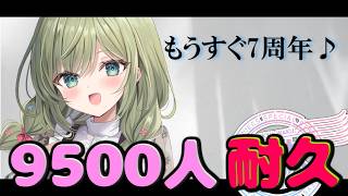 1万人目指してます！まずは9500人耐久配信！#初見さん歓迎 (*´ω｀*)【#歌枠】 -Singing stream-JPVtuber   #耐久歌枠  #初見歓迎　#joysound
