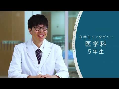 【東京医科大学】医学科 第5学年 在学生インタビュー