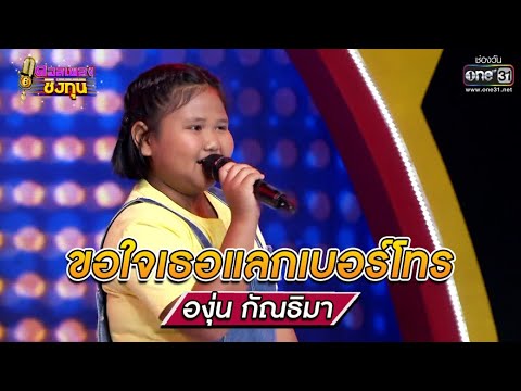 ขอใจเธอแลกเบอร์โทร - องุ่น | ดวลเพลงชิงทุน รวมแชมป์ EP.666 | 16 มิ.ย. 64 | one31