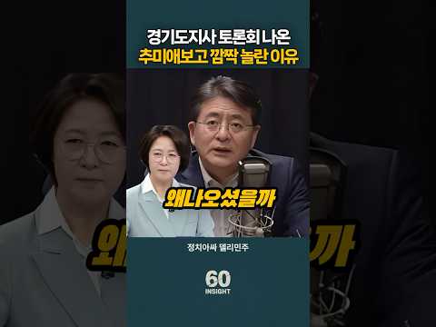경기도지사 토론회 나온 추미애보고 깜짝 놀란 이유