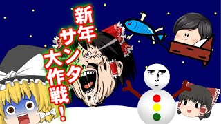 [ゆっくり劇場]時を止めろ！新年のサンタ大作戦！