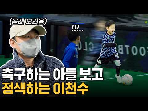 축구 시작한 이천수 아들은 재능이 얼마나 있을까?