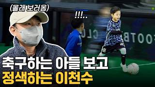 축구 시작한 이천수 아들은 재능이 얼마나 있을까?