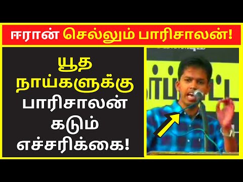 ஈரான் செல்லும் பாரிசாலன் | parisalan latest speech | new narrative | public speaking