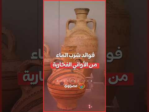 فلتر طبيعي.. لماذا يُنصح بشرب الماء من الأواني الفخارية؟ 