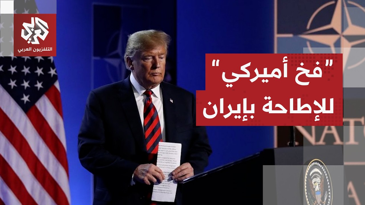 مطالب تعجيزية من أميركا لإيران بشأن النووي واليورانيوم .. هل اختار ترمب الحرب