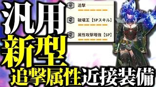 【新型】錬成追撃採用、属性装備が強い。おすすめ装備２種・期待値・実戦紹介【モンハンナウ】