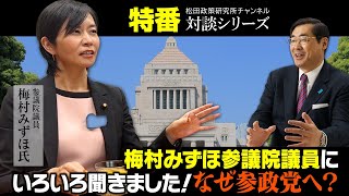 特番『梅村みずほ参議院議員にいろいろ聞きました！なぜ参政党へ？』ゲスト：参議院議員　梅村みずほ氏