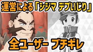 【炎上間近】運営がシジマをデブいじり。ファン全員怒りまんじゅう【ポケマス】