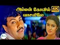 அம்மன் கோவில் வாசலிலே Amman Kovil Thirumathi Palanisamy Video 