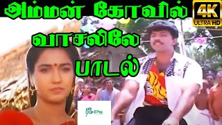 320px x 180px - à®…à®®à¯à®®à®©à¯ à®•à¯‹à®µà®¿à®²à¯ à®µà®¾à®šà®²à®¿à®²à¯‡ à®µà®¾à®šà®²à®¿à®²à¯‡ Amman Kovil Vasalile Vasalile Sathyaraj  Sukanya Song 4K. SPB Mp4 Video Download & Mp3 Download