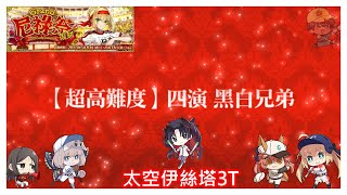 [心得] 尼祿祭超高難 四演-黑白兄弟3T
