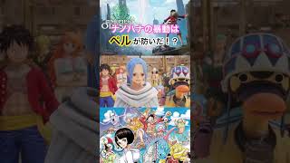 ここも改変されてる！ #ワンピース #onepieceodyssey #onepiece #ワンピースオデッセイ #ゲーム実況 #steam #short #アラバスタ #ビビ