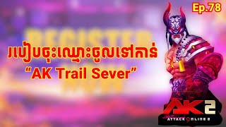 Ep.78 របៀបចុះឈ្មោះចូលទៅកាន់ “AK Trail Sever”