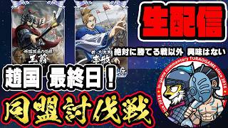 【#358】最終日行くぞ！最後まで王翦軍で討伐戦「趙国編」■キングダム乱