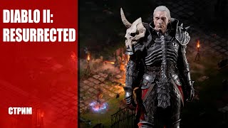 Стрим Diablo II: Resurrected — Пришло время расправиться с нечистью