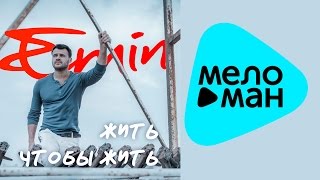 Премьера 2015 Emin - Жить чтобы Жить  (Official Audio)