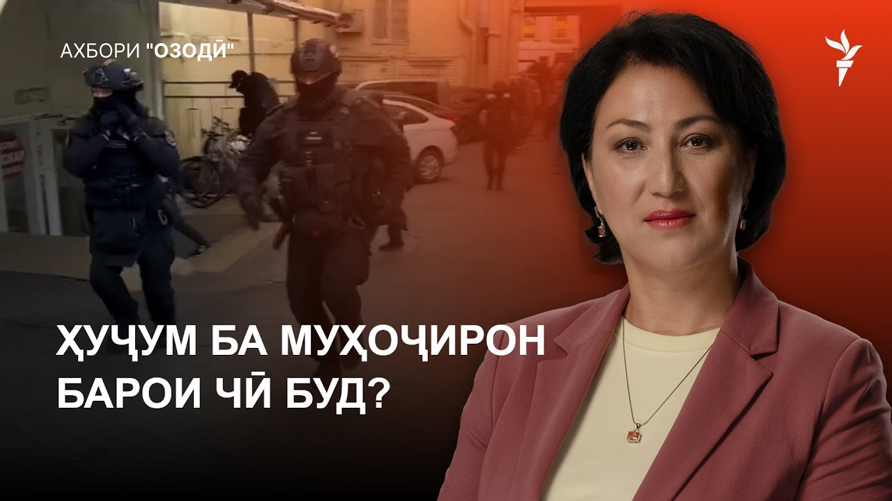 Ахбори "Озодӣ" (23.10.2026) اخبار تاجیکستان