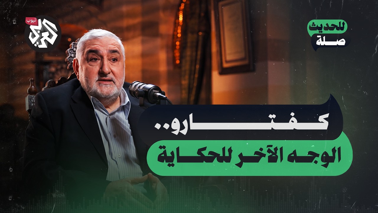 كفتارو.. الوجه الآخر للحكاية │ صلاح الدين كفتارو │ للحديث صلة
