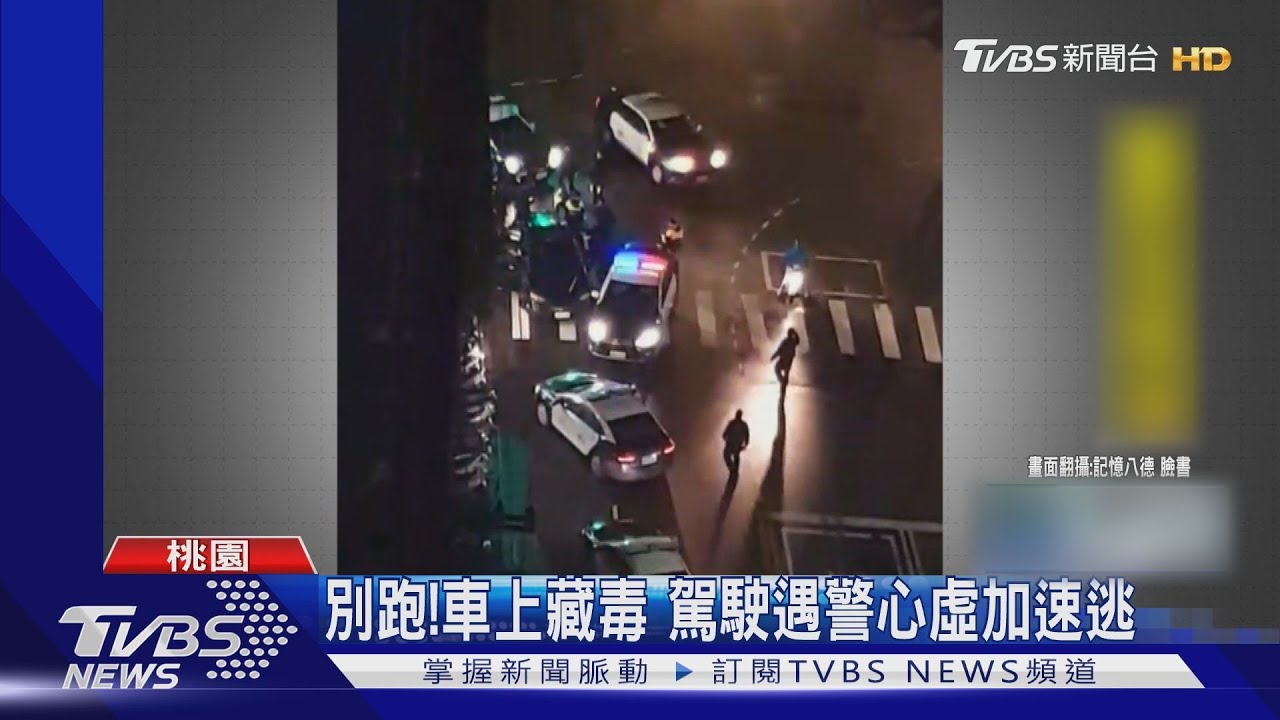 別跑!車上藏毒 駕駛遇警心虛加速逃