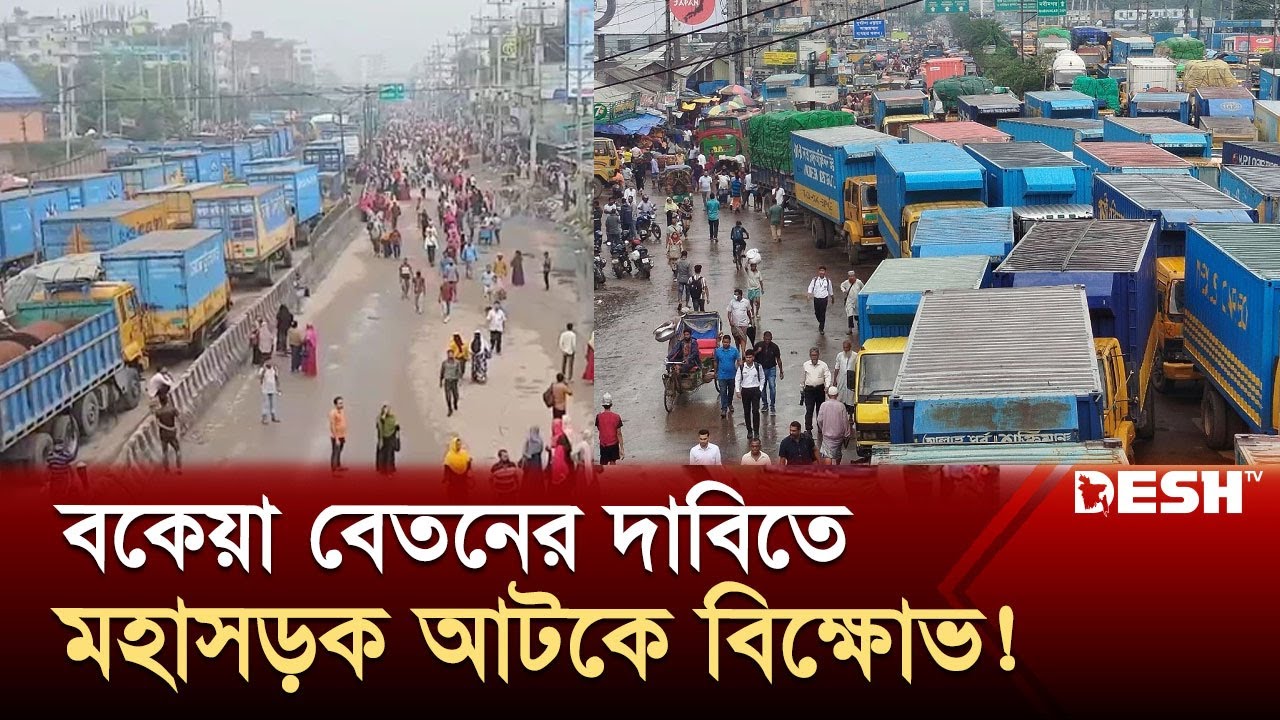 ৫০ ঘণ্টার বেশি সময় ধরে মহাসড়ক অবরোধ, যানজটে দুর্ভোগ! | Garment Workers Strike | Highway Blockade