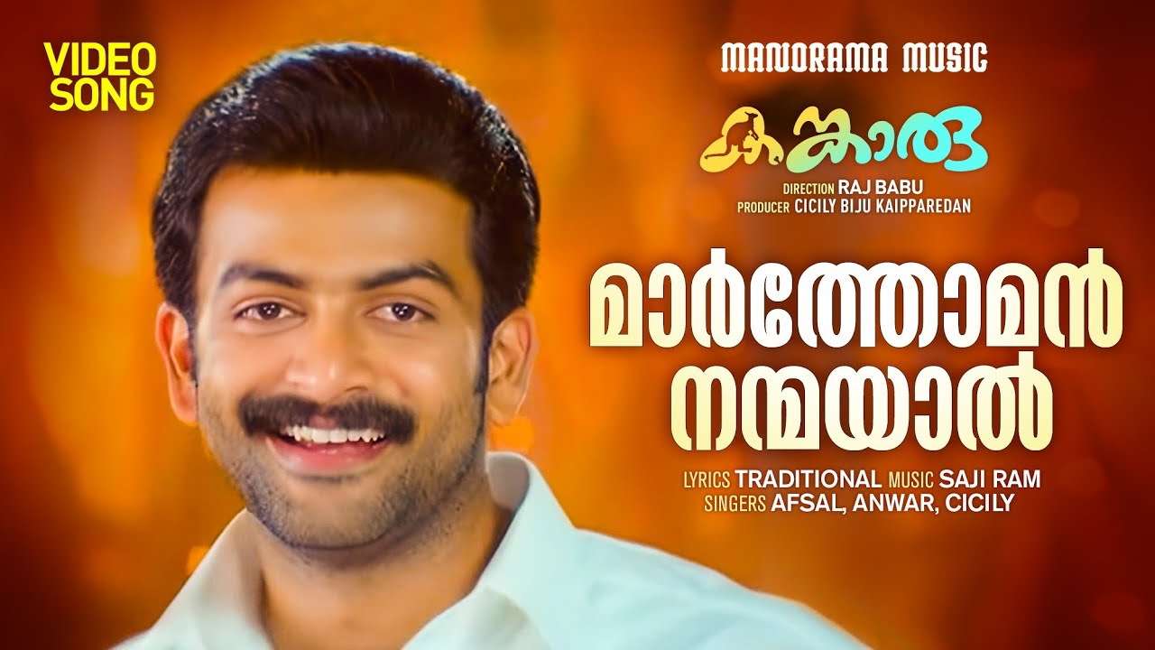 Marthoman Nanmayal | Kangaroo | Prithviraj Sukumaran | Kavya Madhavan | Saji Ram | Raj Babu