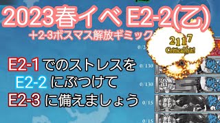 【艦これ】2023春イベ E2-2、E2-3ボスマス解放ギミック乙攻略