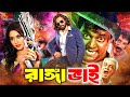 Ranga Bhai রাঙ্গা ভাই Bangla Action Movie Shakib Khan Keya Shaheen Alam Dipjol
