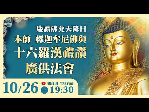 10月26日(一) 觀音山LIVE直播｜慶讚佛允天降日 本師 釋迦牟尼佛與十六羅漢禮讚廣供法會