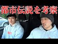 みんな大好き都市伝説をマッスルグリルで考察!