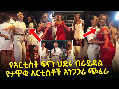 የአርቲስት ፍናን ህድሩ ብራይዳል ሻወር እና የታዋቂ አርቲስቶች አነጋጋሪ ጭፈራ Seifu on EBS