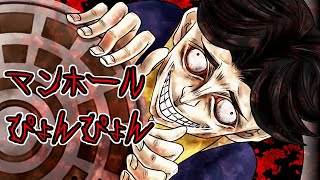 意味が分かると怖い話『マンホールぴょんぴょん』にまつわる身の毛もよだつ怖い話 【ホラーアニメ】