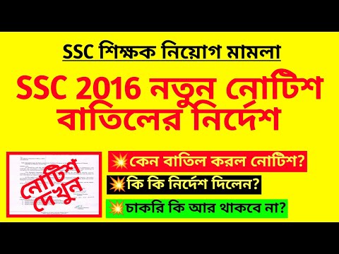 SSC 2016 নতুন নোটিশ বাতিলের নির্দেশ| SLST recruitment notice| WBSSC teacher niyog| SSC SLST niyog