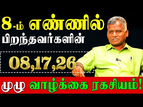 8ம் தேதி பிறந்தவர்கள் அதிர்ஷ்டசாலிகள்! அதிர்ஷ்டசாலிகள்! அதிர்ஷ்டசாலிகள்! | Numerology number 8